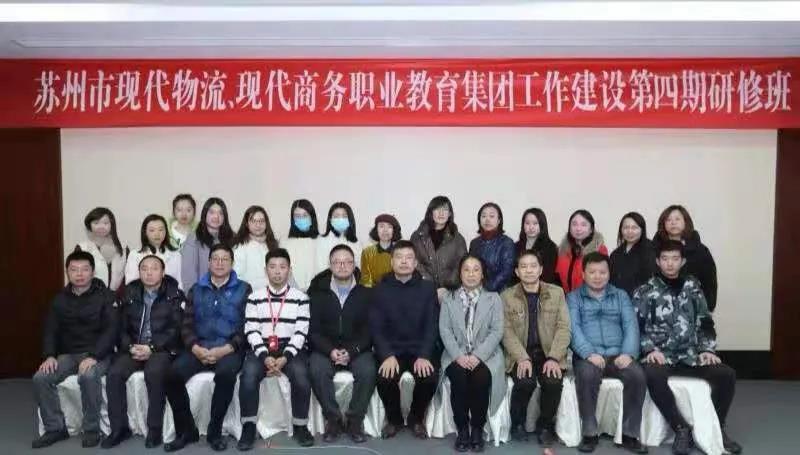 我司受邀參加蘇州市教育局現(xiàn)代物流、商務(wù)職教集團(tuán)的研修