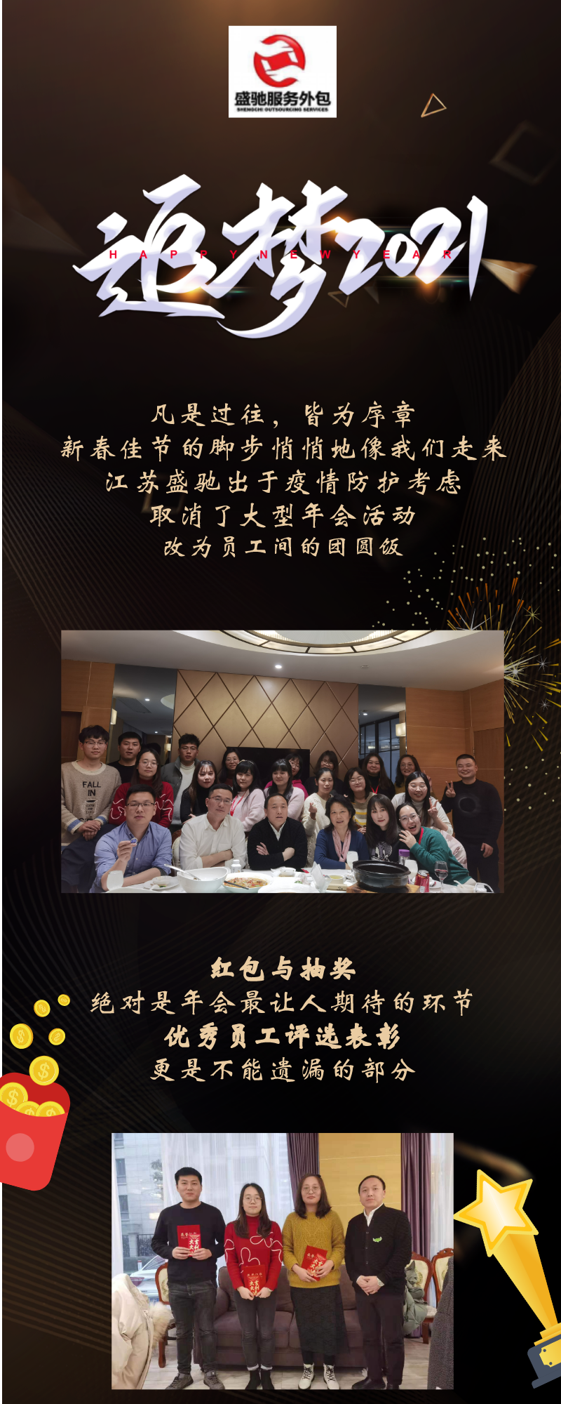 盛馳年會——逐夢2021